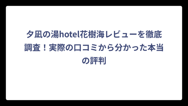 夕凪の湯hotel花樹海レビューを徹底調査！実際の口コミから分かった本当の評判