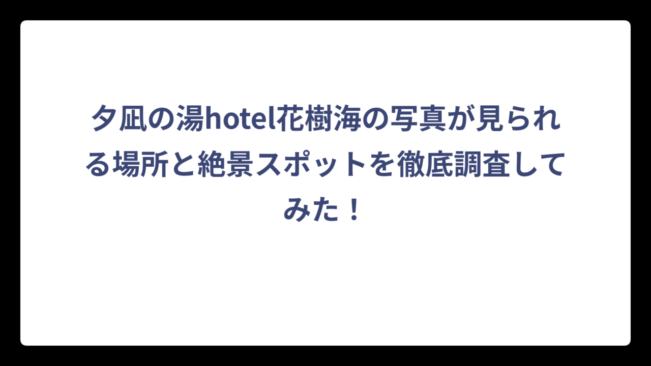 夕凪の湯hotel花樹海の写真が見られる場所と絶景スポットを徹底調査してみた！