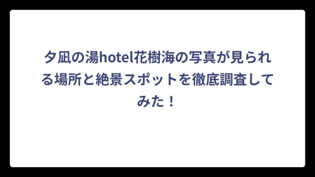 夕凪の湯hotel花樹海の写真が見られる場所と絶景スポットを徹底調査してみた！
