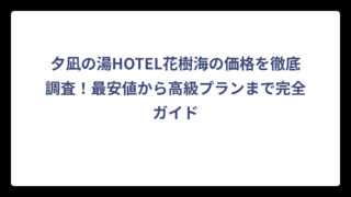 夕凪の湯HOTEL花樹海の価格を徹底調査！最安値から高級プランまで完全ガイド