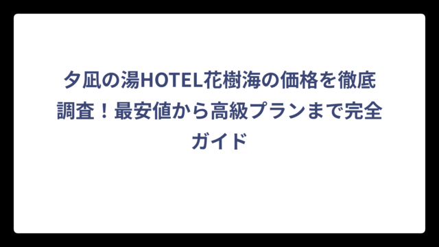夕凪の湯HOTEL花樹海の価格を徹底調査！最安値から高級プランまで完全ガイド