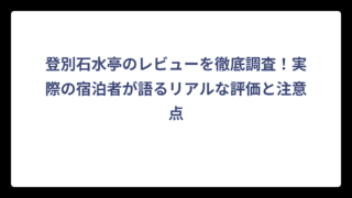 登別石水亭のレビューを徹底調査！実際の宿泊者が語るリアルな評価と注意点