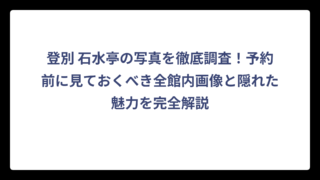 登別 石水亭の写真を徹底調査！予約前に見ておくべき全館内画像と隠れた魅力を完全解説