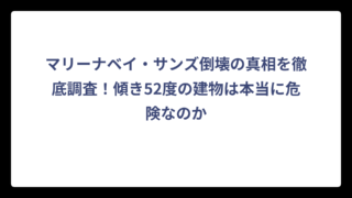 マリーナベイ・サンズ倒壊の真相を徹底調査！傾き52度の建物は本当に危険なのか
