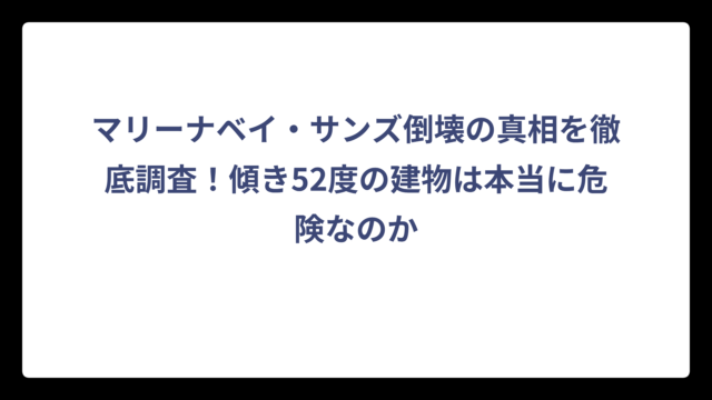 マリーナベイ・サンズ倒壊の真相を徹底調査！傾き52度の建物は本当に危険なのか