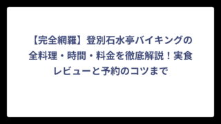 【完全網羅】登別石水亭バイキングの全料理・時間・料金を徹底解説！実食レビューと予約のコツまで