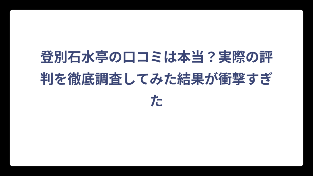 登別石水亭の口コミは本当？実際の評判を徹底調査してみた結果が衝撃すぎた