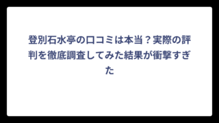 登別石水亭の口コミは本当？実際の評判を徹底調査してみた結果が衝撃すぎた