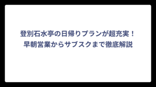 登別石水亭の日帰りプランが超充実！早朝営業からサブスクまで徹底解説