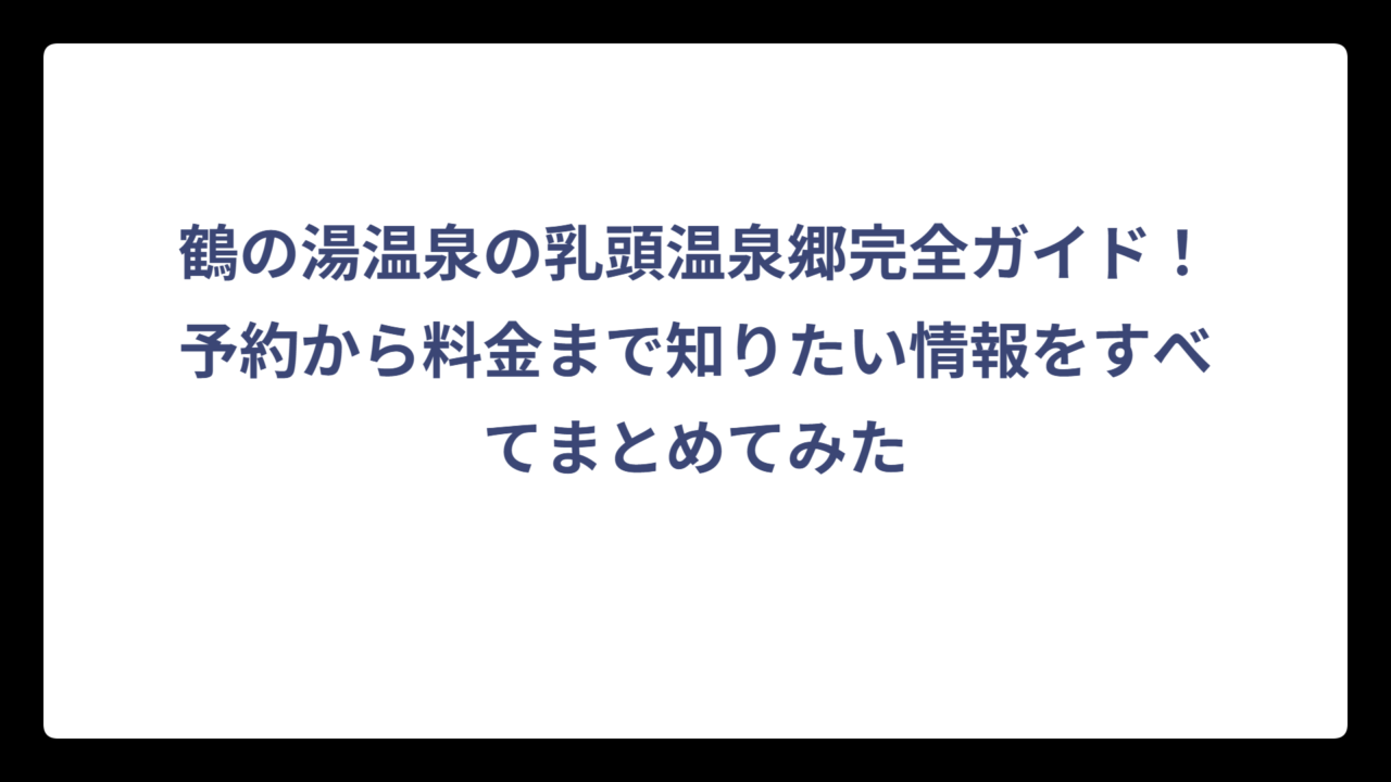 鶴の湯温泉の乳頭温泉郷完全ガイド！予約から料金まで知りたい情報をすべてまとめてみた