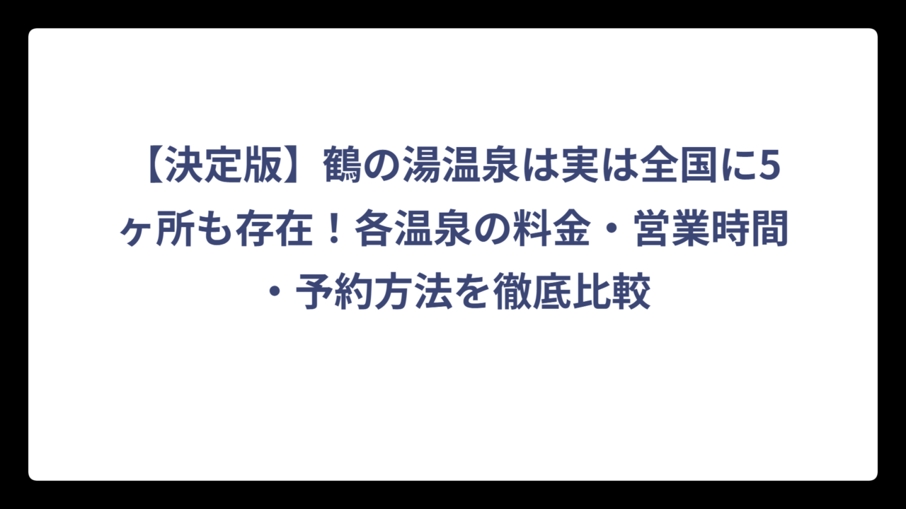【決定版】鶴の湯温泉は実は全国に5ヶ所も存在！各温泉の料金・営業時間・予約方法を徹底比較