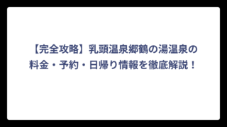 【完全攻略】乳頭温泉郷鶴の湯温泉の料金・予約・日帰り情報を徹底解説！