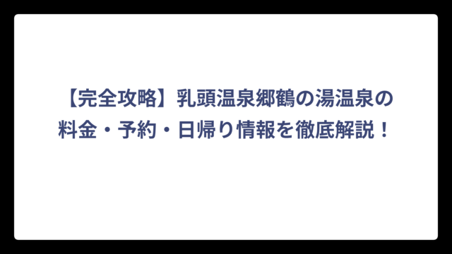 【完全攻略】乳頭温泉郷鶴の湯温泉の料金・予約・日帰り情報を徹底解説！