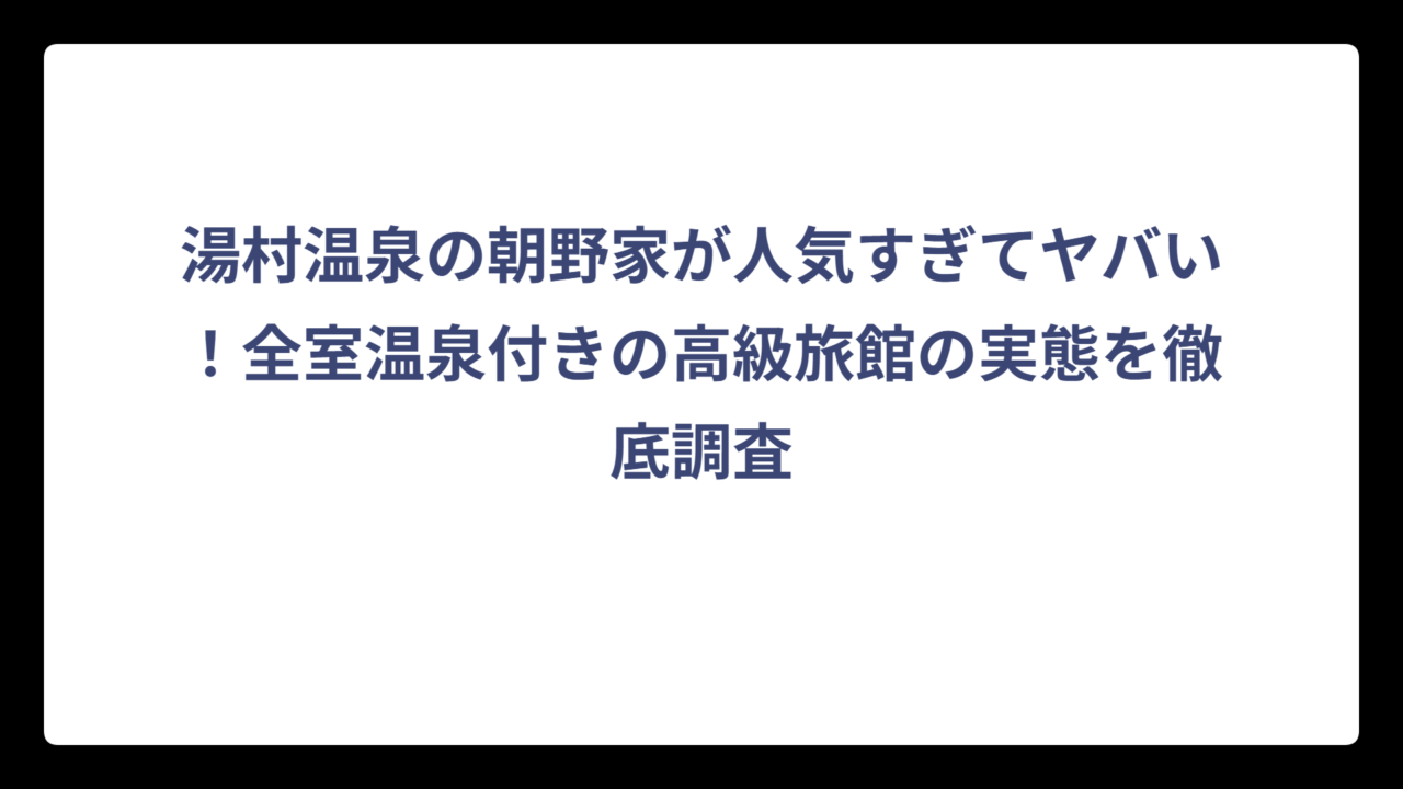 湯村温泉の朝野家が人気すぎてヤバい！全室温泉付きの高級旅館の実態を徹底調査