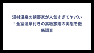 湯村温泉の朝野家が人気すぎてヤバい！全室温泉付きの高級旅館の実態を徹底調査