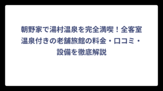 朝野家で湯村温泉を完全満喫！全客室温泉付きの老舗旅館の料金・口コミ・設備を徹底解説