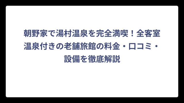 朝野家で湯村温泉を完全満喫！全客室温泉付きの老舗旅館の料金・口コミ・設備を徹底解説