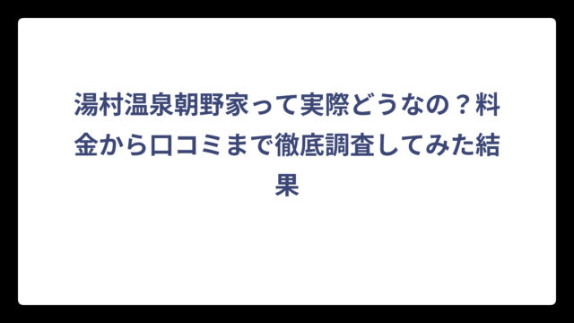 湯村温泉朝野家って実際どうなの？料金から口コミまで徹底調査してみた結果