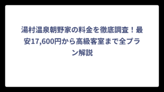 湯村温泉朝野家の料金を徹底調査！最安17,600円から高級客室まで全プラン解説