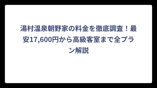 湯村温泉朝野家の料金を徹底調査！最安17,600円から高級客室まで全プラン解説
