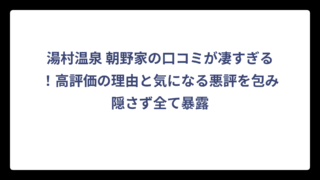 湯村温泉 朝野家の口コミが凄すぎる！高評価の理由と気になる悪評を包み隠さず全て暴露
