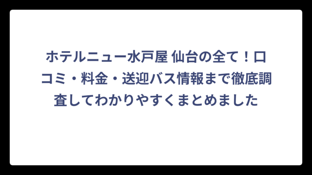 ホテルニュー水戸屋 仙台の全て！口コミ・料金・送迎バス情報まで徹底調査してわかりやすくまとめました