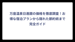 万座温泉日進舘の価格を徹底調査！お得な宿泊プランから隠れた節約術まで完全ガイド