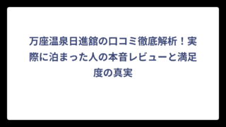 万座温泉日進舘の口コミ徹底解析！実際に泊まった人の本音レビューと満足度の真実