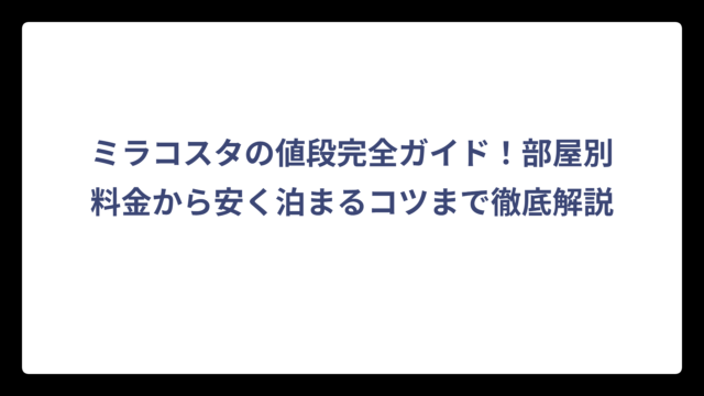 ミラコスタの値段完全ガイド！部屋別料金から安く泊まるコツまで徹底解説