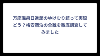 万座温泉日進舘のゆけむり館って実際どう？格安宿泊の全貌を徹底調査してみました