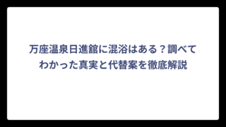 万座温泉日進舘に混浴はある？調べてわかった真実と代替案を徹底解説