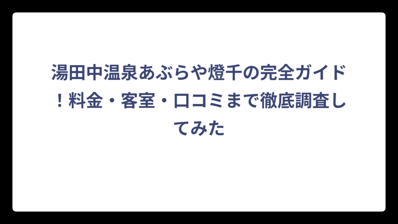 湯田中温泉あぶらや燈千の完全ガイド！料金・客室・口コミまで徹底調査してみた