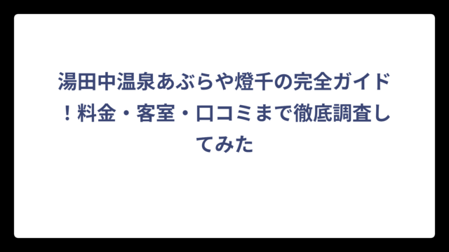 湯田中温泉あぶらや燈千の完全ガイド！料金・客室・口コミまで徹底調査してみた