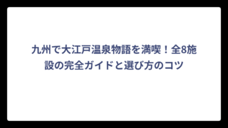 九州で大江戸温泉物語を満喫！全8施設の完全ガイドと選び方のコツ