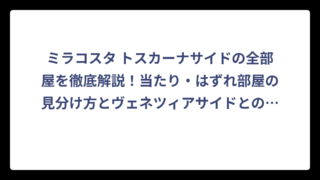 ミラコスタ トスカーナサイドの全部屋を徹底解説！当たり・はずれ部屋の見分け方とヴェネツィアサイドとの違いを暴露