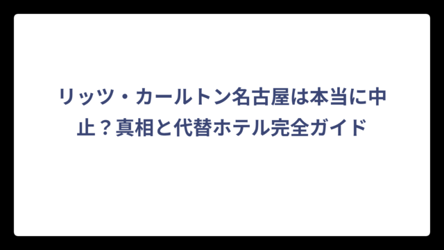リッツ・カールトン名古屋は本当に中止？真相と代替ホテル完全ガイド