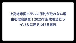 上高地帝国ホテルの予約が取れない理由を徹底調査！2025年版攻略法とライバルに差をつける裏技