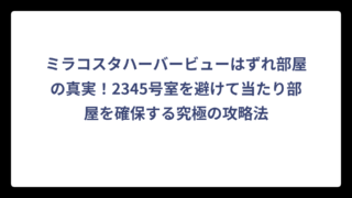 ミラコスタハーバービューはずれ部屋の真実！2345号室を避けて当たり部屋を確保する究極の攻略法