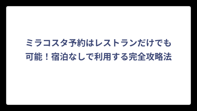 ミラコスタ予約はレストランだけでも可能！宿泊なしで利用する完全攻略法