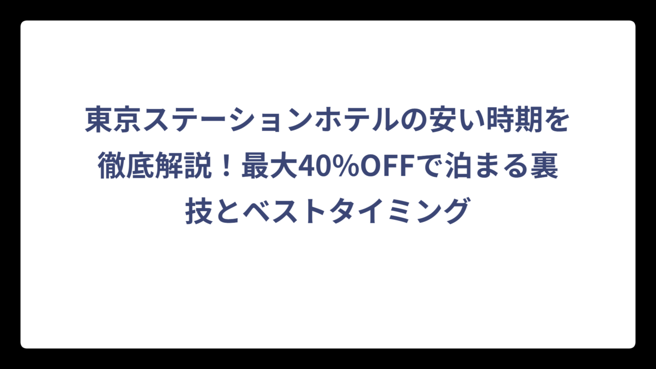 東京ステーションホテルの安い時期を徹底解説！最大40%OFFで泊まる裏技とベストタイミング