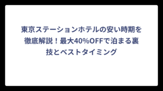 東京ステーションホテルの安い時期を徹底解説！最大40%OFFで泊まる裏技とベストタイミング