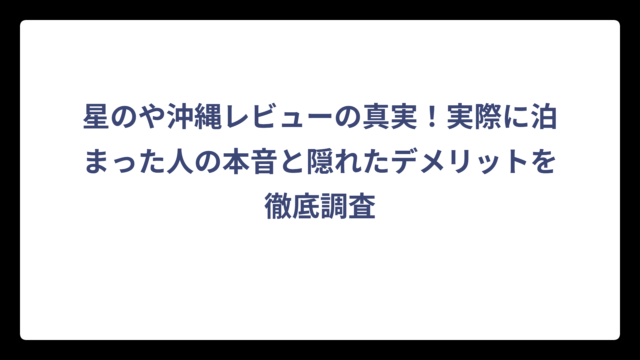 星のや沖縄レビューの真実！実際に泊まった人の本音と隠れたデメリットを徹底調査