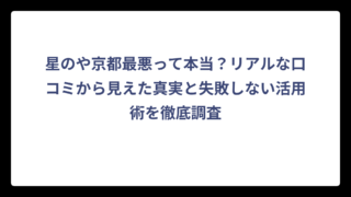 星のや京都最悪って本当？リアルな口コミから見えた真実と失敗しない活用術を徹底調査