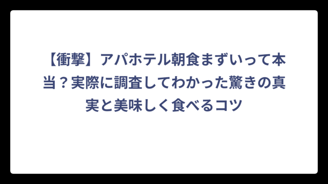 【衝撃】アパホテル朝食まずいって本当？実際に調査してわかった驚きの真実と美味しく食べるコツ