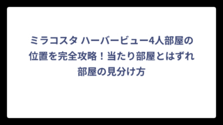 ミラコスタ ハーバービュー4人部屋の位置を完全攻略！当たり部屋とはずれ部屋の見分け方