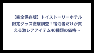 【完全保存版】トイストーリーホテル限定グッズ徹底調査！宿泊者だけが買える激レアアイテム40種類の価格・販売状況まとめ