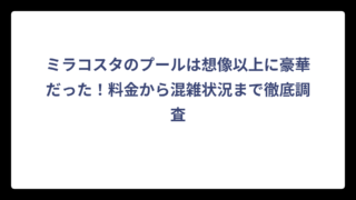ミラコスタのプールは想像以上に豪華だった！料金から混雑状況まで徹底調査