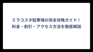 ミラコスタ駐車場の完全攻略ガイド！料金・割引・アクセス方法を徹底解説