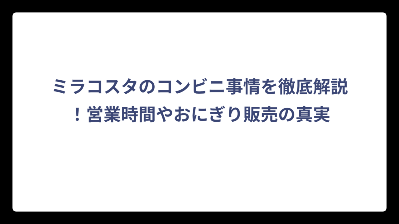 ミラコスタのコンビニ事情を徹底解説！営業時間やおにぎり販売の真実