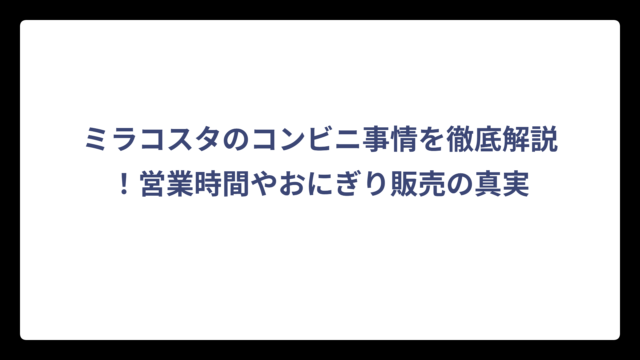 ミラコスタのコンビニ事情を徹底解説！営業時間やおにぎり販売の真実